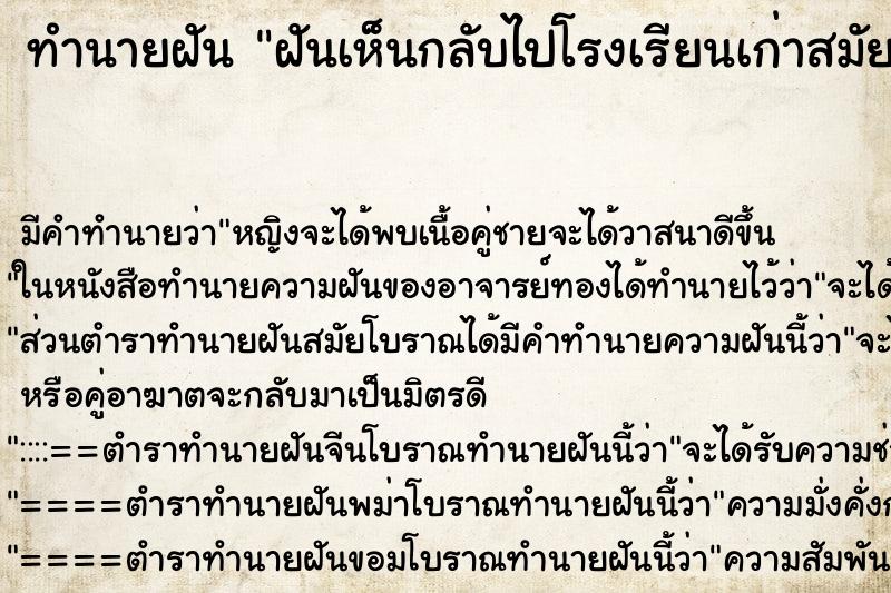 ทำนายฝัน ฝันเห็นกลับไปโรงเรียนเก่าสมัยประถม ทำนายฝัน ฝันเห็นกลับไปโรงเรียนเก่าสมัยประถม