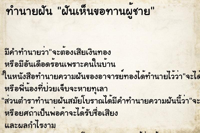 ทำนายฝันทำนายฝันฝันเห็นขอทานผู้ชาย