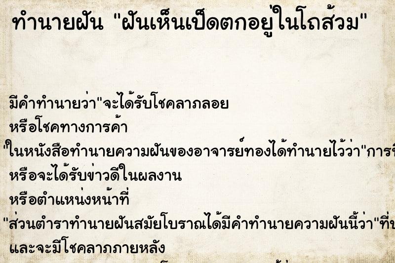ทำนายฝันทำนายฝันฝันเห็นเป็ดตกอยู่ในโถส้วม