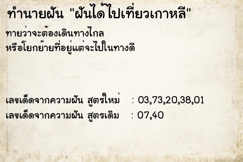 ทำนายฝันฝันได้ไปเที่ยวเกาหลี ทำนายฝันทำนายฝันฝันได้ไปเที่ยวเกาหลี