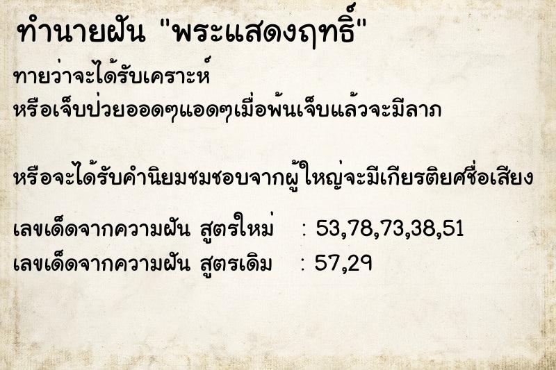 ทำนายฝันทำนายฝันพระแสดงฤทธิ์