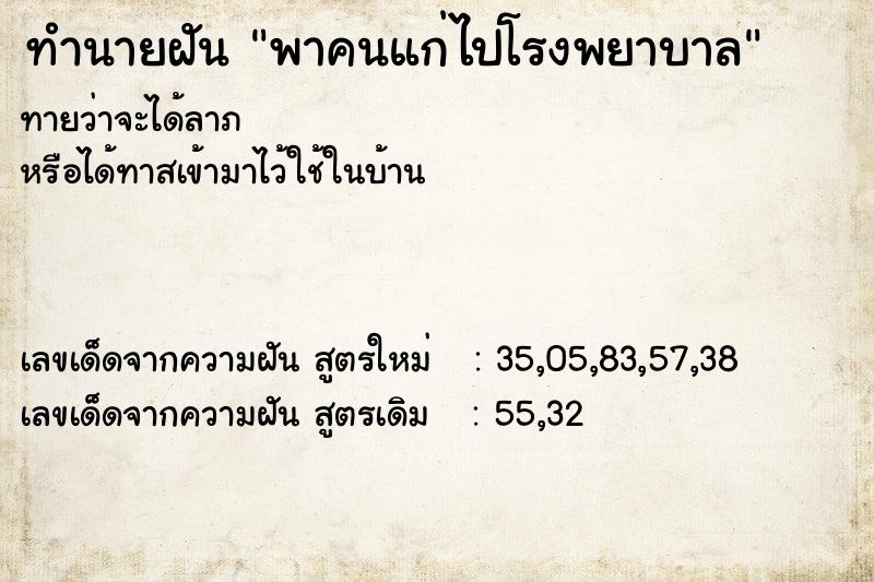 ทำนายฝันทำนายฝันพาคนแก่ไปโรงพยาบาล