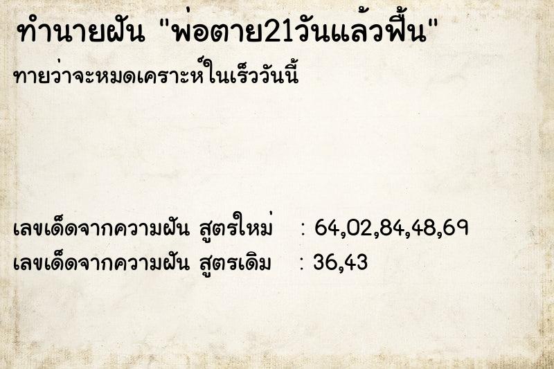 ทำนายฝัน พ่อตาย21วันแล้วฟื้น