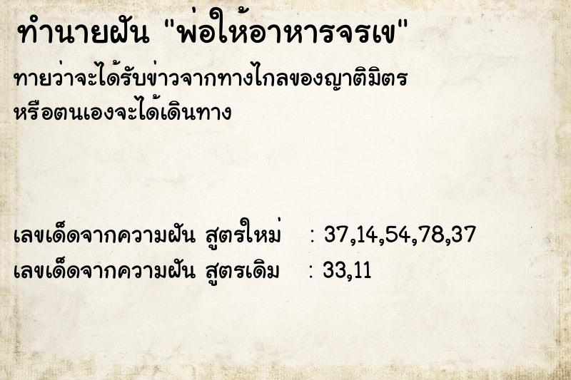ทำนายฝันทำนายฝันพ่อให้อาหารจรเข