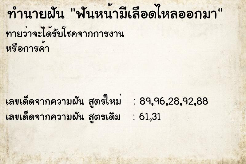 ทำนายฝันทำนายฝันฟันหน้ามีเลือดไหลออกมา