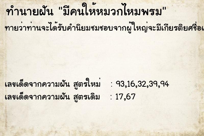 ทำนายฝันทำนายฝันมีคนให้หมวกไหมพรม