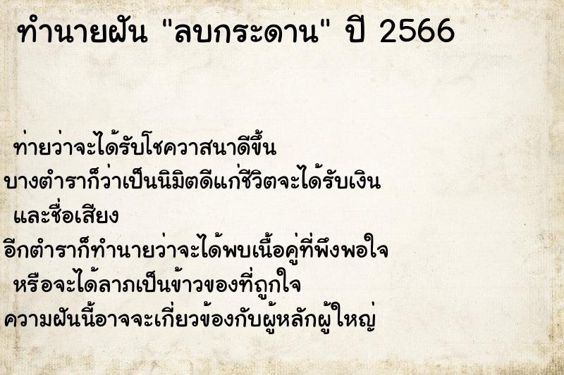 ทำนายฝัน ลบกระดาน ทำนายฝัน ลบกระดาน