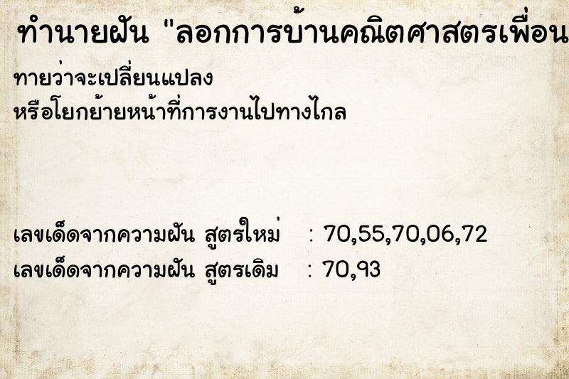 ทำนายฝันทำนายฝันลอกการบ้านคณิตศาสตรเพื่อน