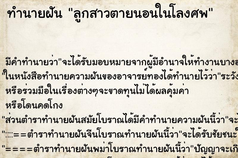 ทำนายฝัน ลูกสาวตายนอนในโลงศพ ทำนายฝัน ลูกสาวตายนอนในโลงศพ