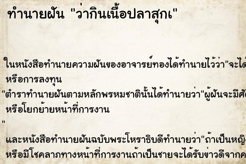 ทำนายฝัน ว่ากินเนื้อปลาสุกà ทำนายฝัน ว่ากินเนื้อปลาสุกà
