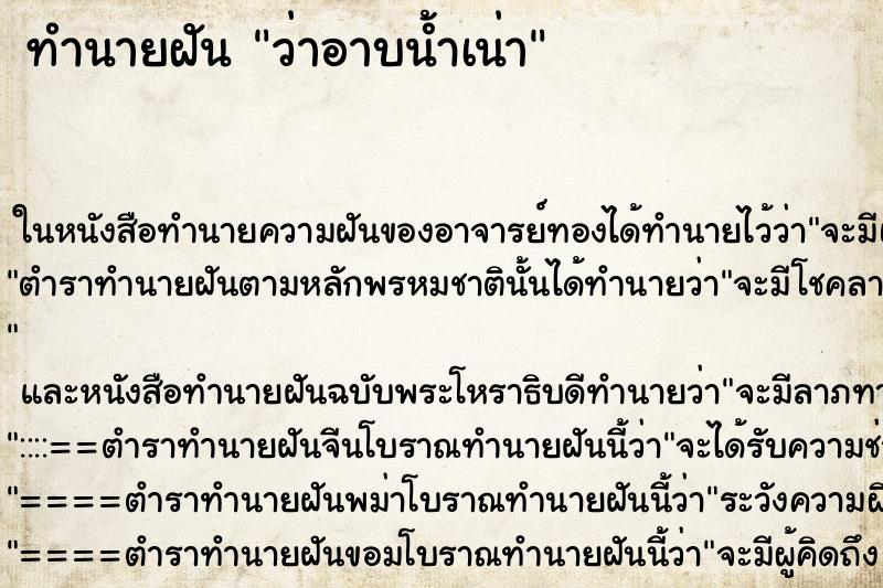 ทำนายฝันทำนายฝันว่าอาบน้ำเน่า