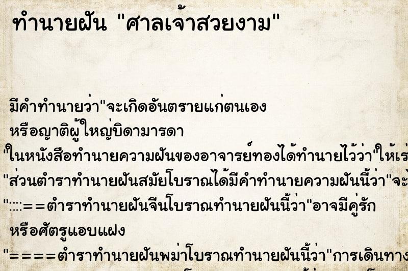 ทำนายฝันทำนายฝันศาลเจ้าสวยงาม