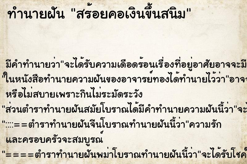 ทำนายฝัน สร้อยคอเงินขึ้นสนิม ตำราโบราณ แม่นที่สุดในโลก