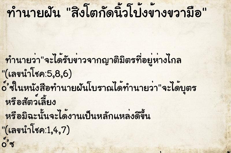 ทำนายฝันสิงโตกัดนิ้วโป้งข้างขวามือ ทำนายฝันทำนายฝันสิงโตกัดนิ้วโป้งข้างขวามือ