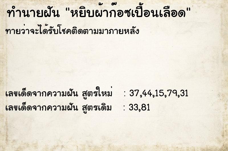 ทำนายฝันหยิบผ้าก๊อซเปื้อนเลือด ทำนายฝันทำนายฝันหยิบผ้าก๊อซเปื้อนเลือด