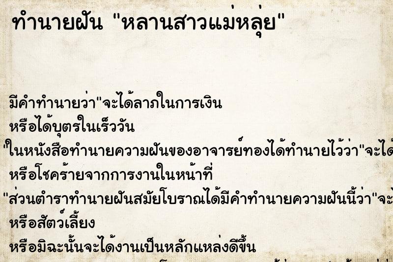 ทำนายฝัน หลานสาวแม่หลุ่ย ทำนายฝัน หลานสาวแม่หลุ่ย