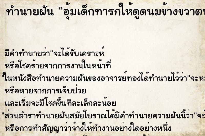 ทำนายฝัน อุ้มเด็กทารกให้ดูดนมข้างขวาตนเอง ทำนายฝัน อุ้มเด็กทารกให้ดูดนมข้างขวาตนเอง
