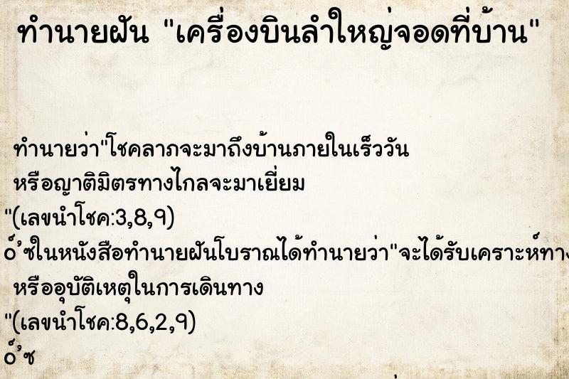 ทำนายฝันทำนายฝันเครื่องบินลำใหญ่จอดที่บ้าน