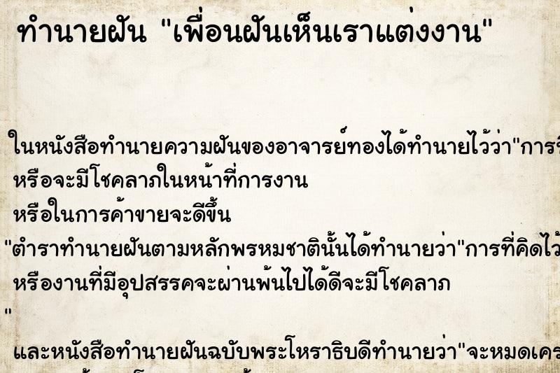 ทำนายฝันทำนายฝันเพื่อนฝันเห็นเราแต่งงาน