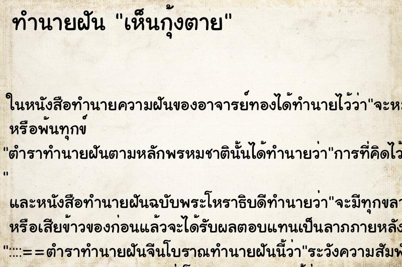 ทำนายฝันทำนายฝันเห็นกุ้งตาย