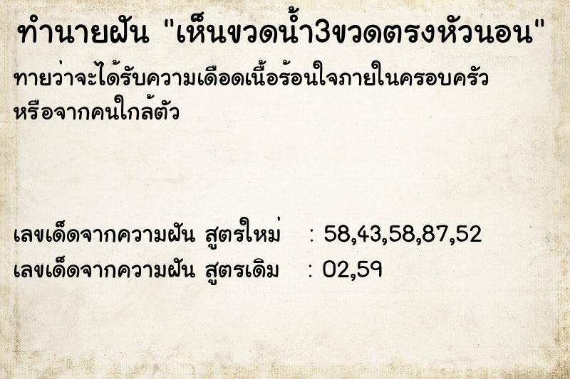 ทำนายฝันทำนายฝันเห็นขวดน้ำ3ขวดตรงหัวนอน
