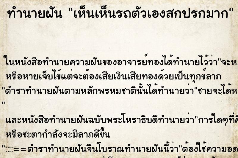 ทำนายฝันเห็นเห็นรถตัวเองสกปรกมาก ทำนายฝันทำนายฝันเห็นเห็นรถตัวเองสกปรกมาก