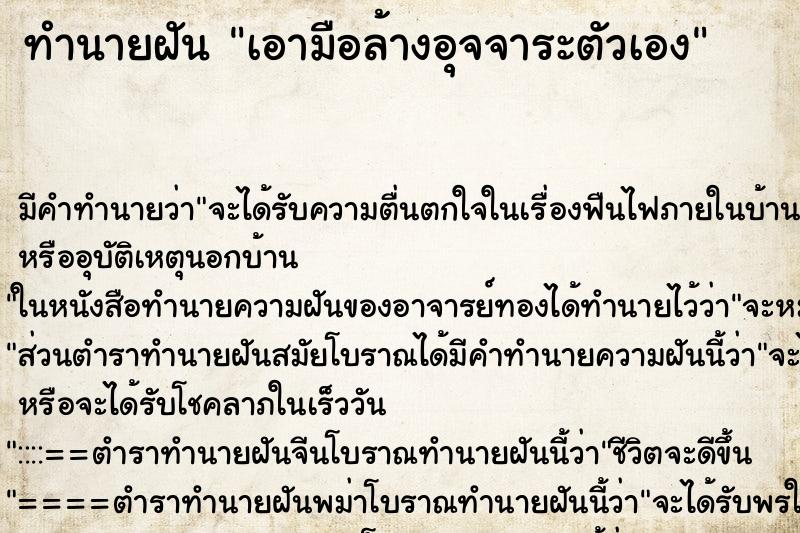 ทำนายฝันเอามือล้างอุจจาระตัวเอง ทำนายฝันทำนายฝันเอามือล้างอุจจาระตัวเอง