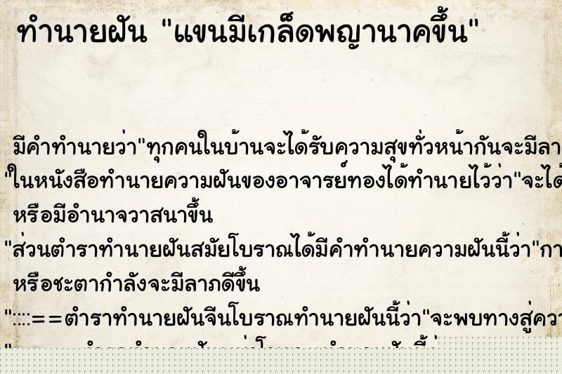 ทำนายฝัน แขนมีเกล็ดพญานาคขึ้น ทำนายฝัน แขนมีเกล็ดพญานาคขึ้น