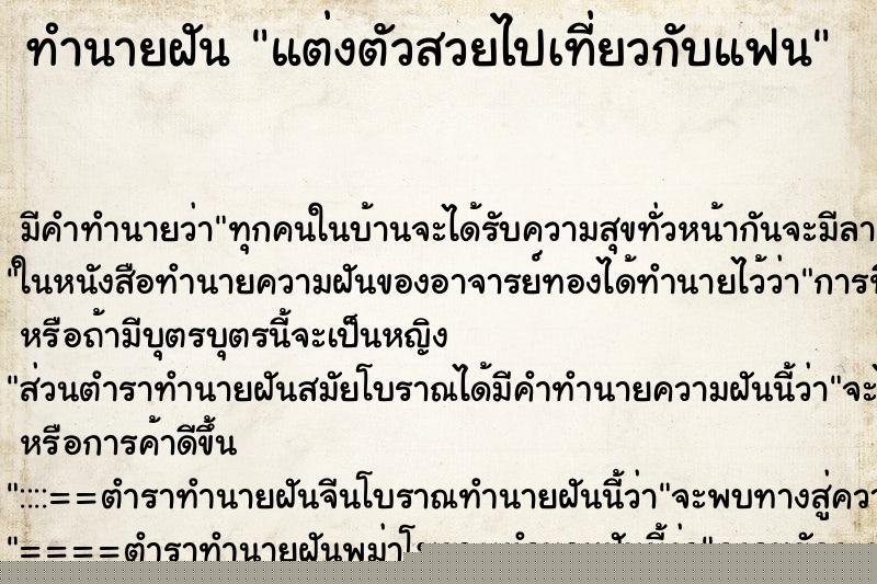 ทำนายฝันทำนายฝันแต่งตัวสวยไปเที่ยวกับแฟน