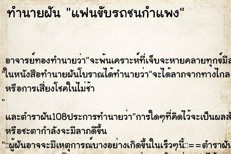 ทำนายฝัน แฟนขับรถชนกำแพง ตำราโบราณ แม่นที่สุดในโลก