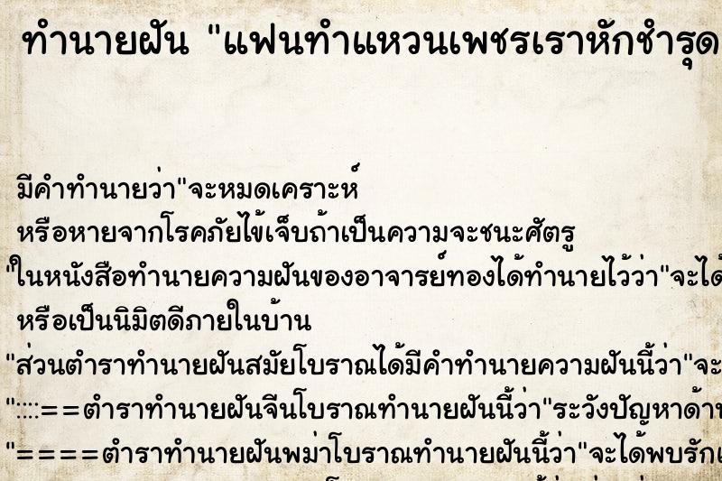 ทำนายฝันทำนายฝันแฟนทำแหวนเพชรเราหักชำรุด