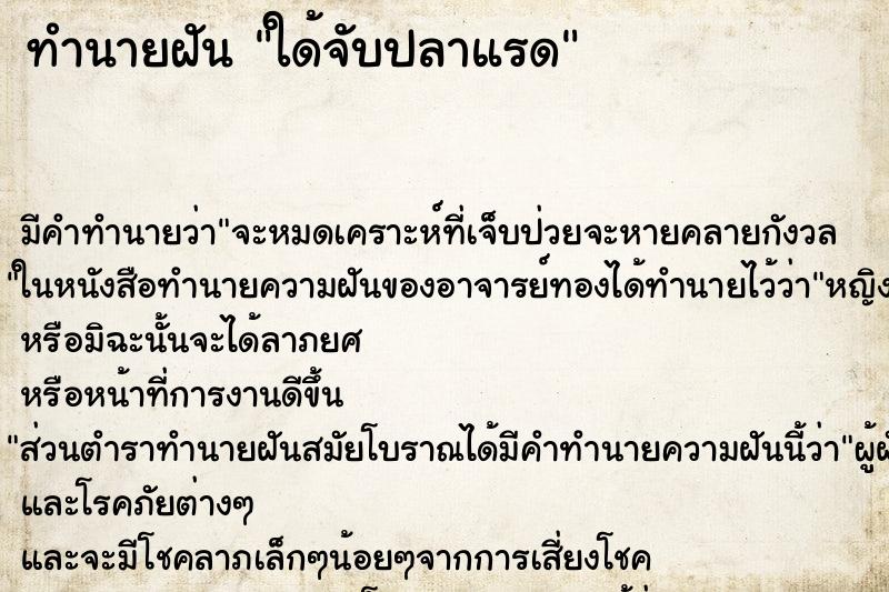 ทำนายฝันทำนายฝันใด้จับปลาแรด