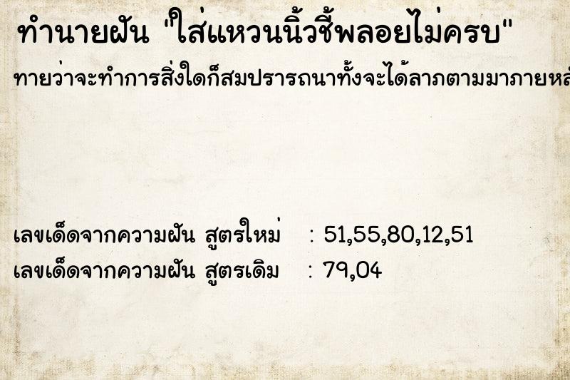 ทำนายฝันทำนายฝันใส่แหวนนิ้วชี้พลอยไม่ครบ