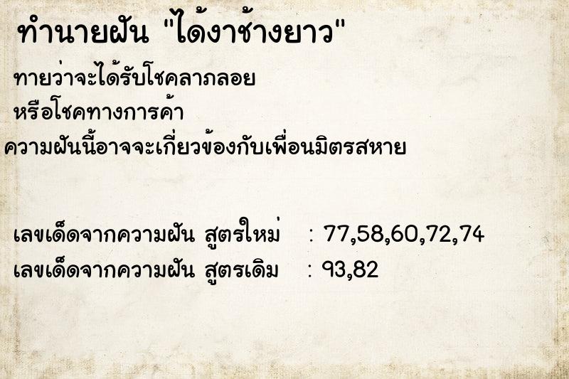 ทำนายฝัน ได้งาช้างยาว ทำนายฝัน ได้งาช้างยาว