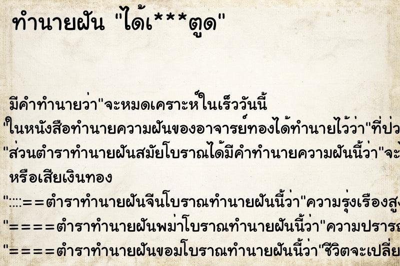 ทำนายฝันได้เ***ตูด ทำนายฝันทำนายฝันได้เ***ตูด