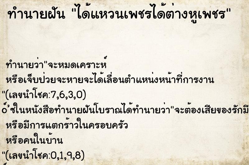 ทำนายฝันได้แหวนเพชรได้ต่างหูเพชร ทำนายฝันทำนายฝันได้แหวนเพชรได้ต่างหูเพชร