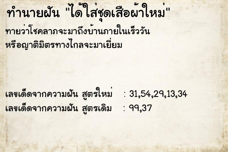 ทำนายฝันทำนายฝันได้ใส่ชุดเสือผ้าใหม่