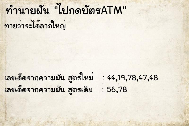 ทำนายฝันทำนายฝันไปกดบัตรATM