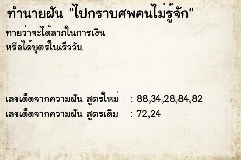 ทำนายฝันไปกราบศพคนไม่รู้จัก ทำนายฝันทำนายฝันไปกราบศพคนไม่รู้จัก