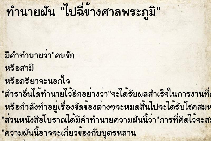 ทำนายฝัน ไปฉี่ข้างศาลพระภูมิ
