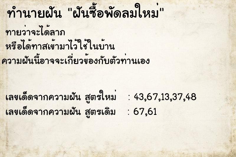 ทำนายฝันb83a244d91771aa27d04f7092c031283ฝันซื้อพัดลมใหม่ ทำนายฝันทำนายฝันb83a244d91771aa27d04f7092c031283ฝันซื้อพัดลมใหม่