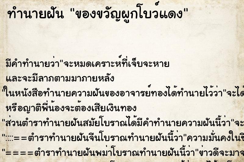 ทำนายฝันทำนายฝันของขวัญผูกโบว์แดง