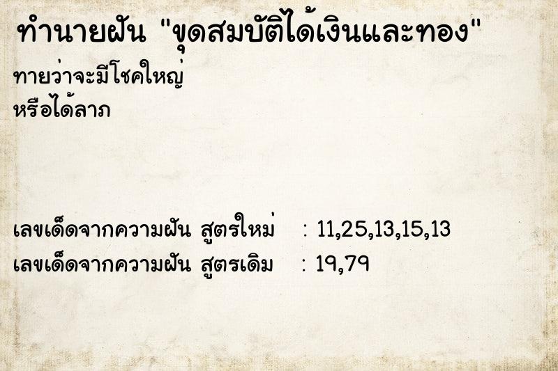 ทำนายฝันขุดสมบัติได้เงินและทอง ทำนายฝันทำนายฝันขุดสมบัติได้เงินและทอง