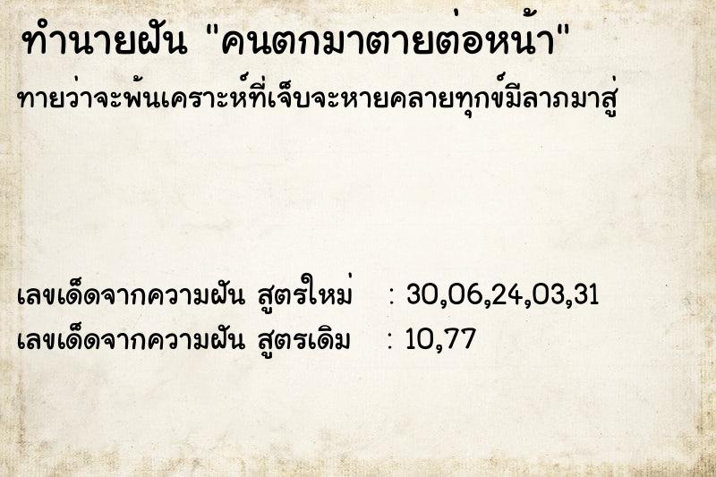 ทำนายฝัน คนตกมาตายต่อหน้า ทำนายฝัน คนตกมาตายต่อหน้า