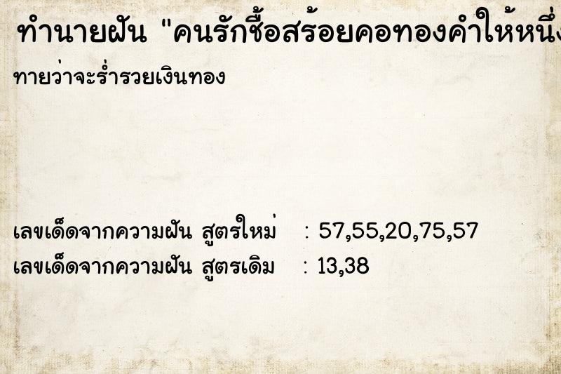 ทำนายฝันคนรักชื้อสร้อยคอทองคำให้หนึ่งบาท ทำนายฝันทำนายฝันคนรักชื้อสร้อยคอทองคำให้หนึ่งบาท