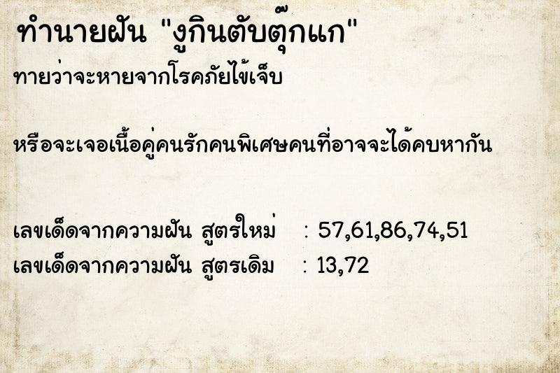 ทำนายฝัน งูกินตับตุ๊กแก