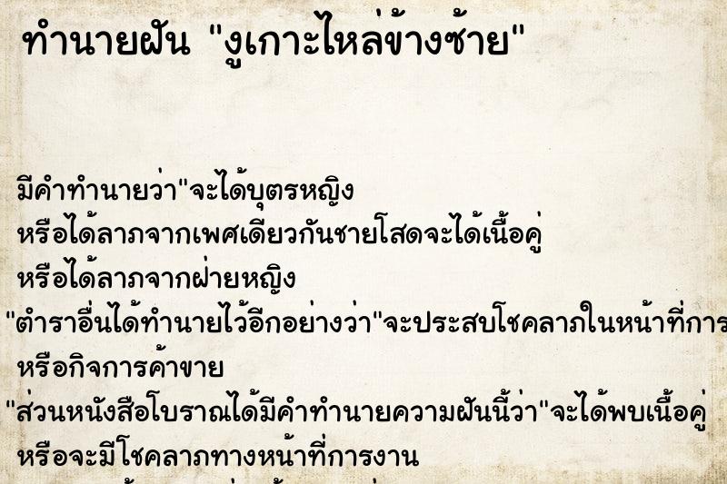 ทำนายฝัน งูเกาะไหล่ข้างซ้าย ทำนายฝัน งูเกาะไหล่ข้างซ้าย
