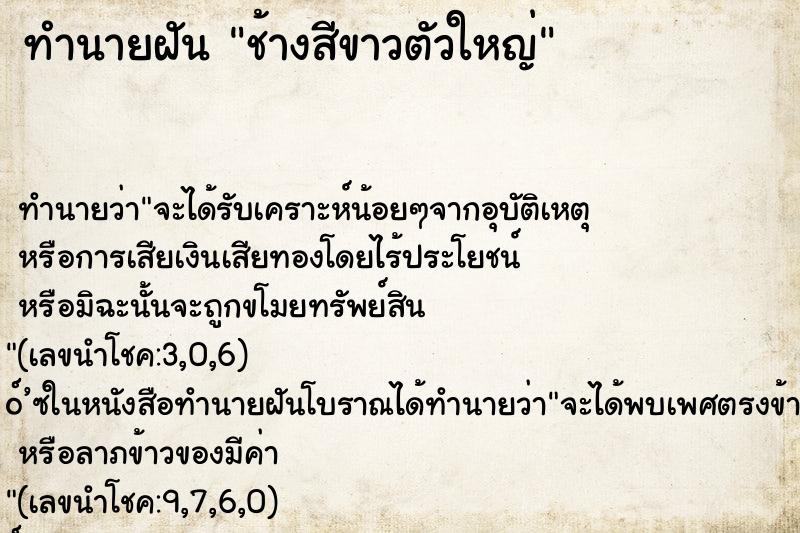ทำนายฝัน ช้างสีขาวตัวใหญ่ ทำนายฝัน ช้างสีขาวตัวใหญ่