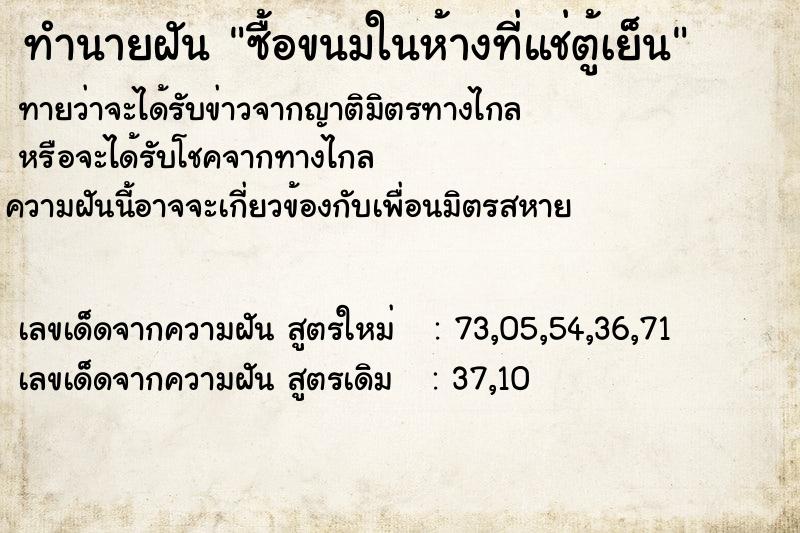 ทำนายฝันทำนายฝันซื้อขนมในห้างที่แช่ตู้เย็น
