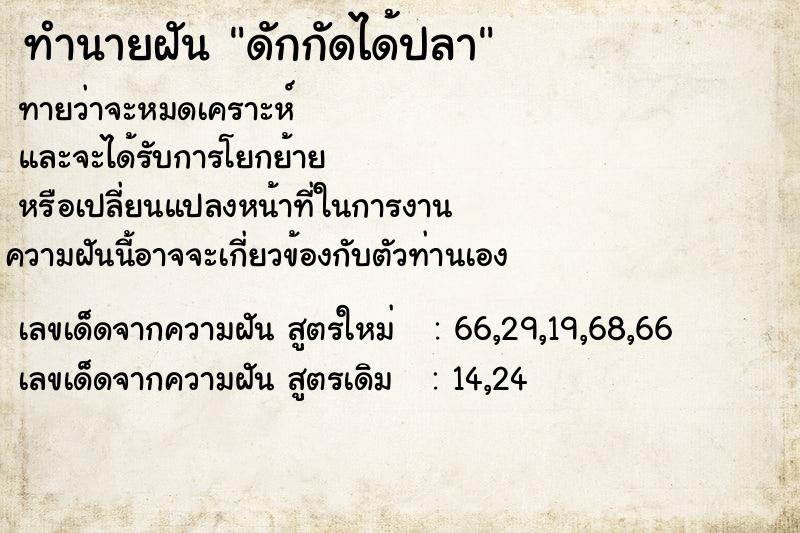 ทำนายฝันทำนายฝันดักกัดได้ปลา